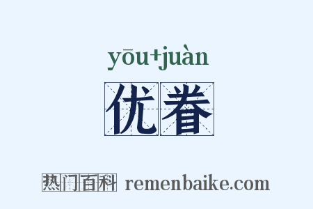 优眷是什么意思的图片
